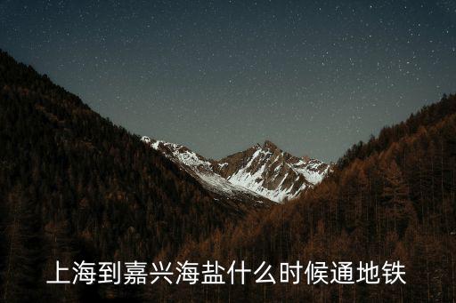 上海到嘉興海鹽什么時候通地鐵