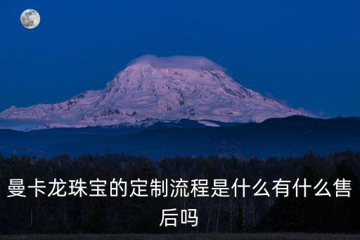 曼卡龍珠寶的定制流程是什么有什么售后嗎