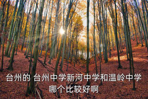 溫嶺市新河中學，溫嶺新河中學今年是建校多少周年