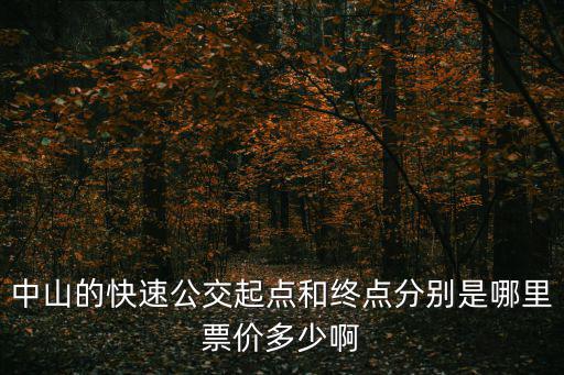 中山的快速公交起點和終點分別是哪里票價多少啊