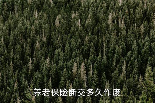 養老保險斷交多久作廢
