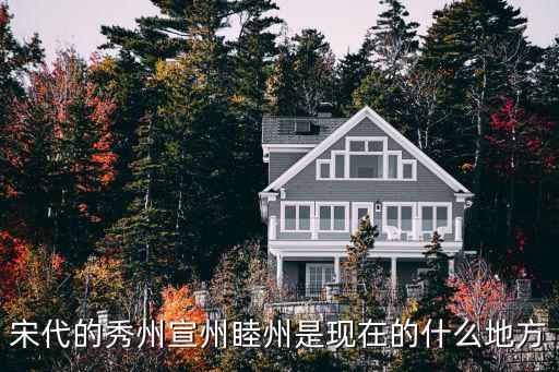 宋代的秀州宣州睦州是現在的什么地方