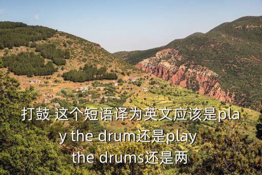 打鼓的英文，打鼓 的英文