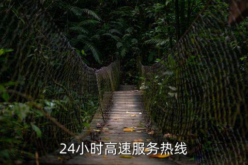 高速公路咨詢電話，高速客服熱線是多少