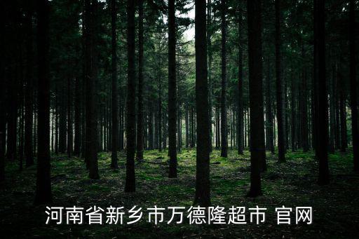 萬德隆超市，裕客隆和萬德隆哪家超市東西比較齊全