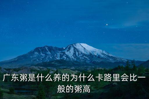 廣東粥是什么養(yǎng)的為什么卡路里會(huì)比一般的粥高