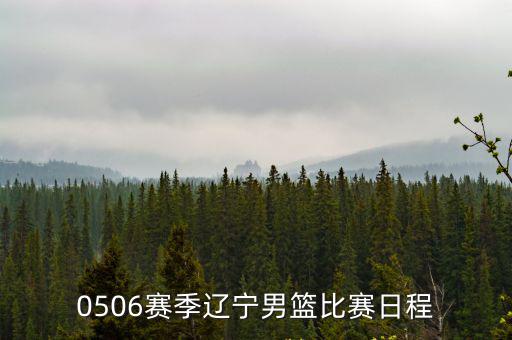 遼寧男籃賽程，全運(yùn)會男籃賽程遼籃今日對誰幾點(diǎn)打