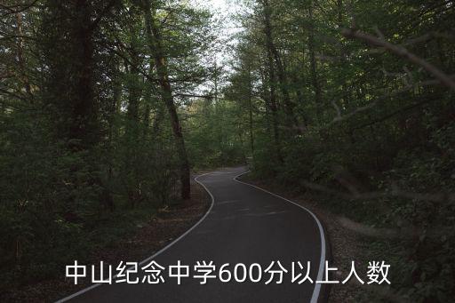 中山紀(jì)念中學(xué)600分以上人數(shù)