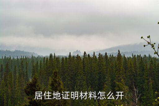 居住地證明材料怎么開