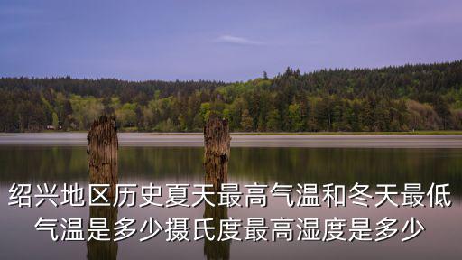 紹興地區(qū)歷史夏天最高氣溫和冬天最低氣溫是多少攝氏度最高濕度是多少