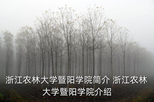 浙江農(nóng)林大學(xué)暨陽學(xué)院簡介 浙江農(nóng)林大學(xué)暨陽學(xué)院介紹