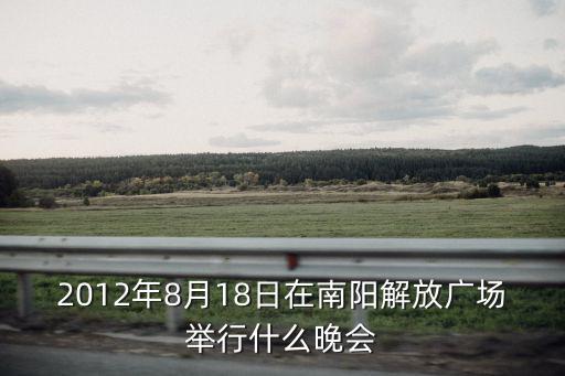 2012年8月18日在南陽解放廣場舉行什么晚會