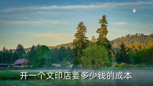 開一個文印店要多少錢的成本