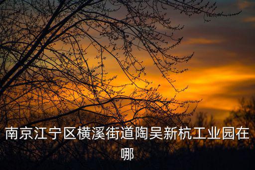 橫溪街道，南京市江寧區橫溪街道寧光社區 在哪