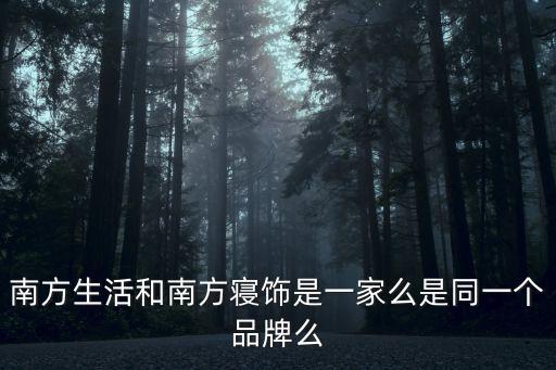 南方生活和南方寢飾是一家么是同一個品牌么