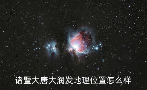 諸暨大唐大潤發地理位置怎么樣