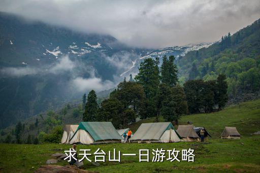 求天臺山一日游攻略
