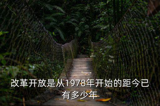改革開放是從1978年開始的距今已有多少年