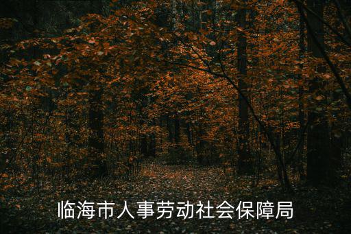 臨海市人事勞動(dòng)社會(huì)保障局