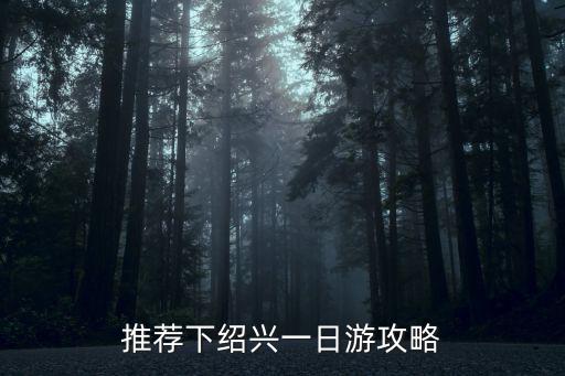 紹興攻略，紹興旅游攻略