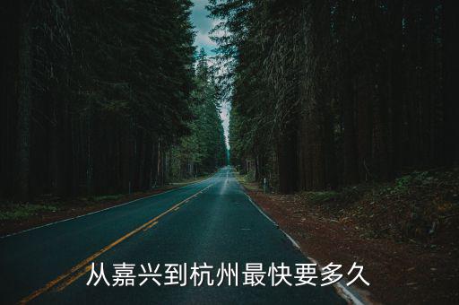 從嘉興到杭州最快要多久