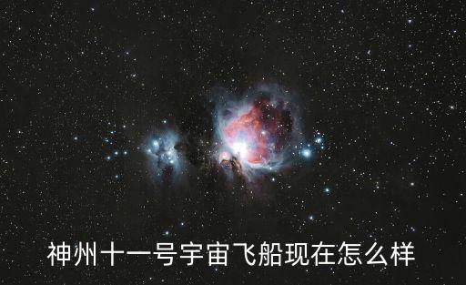 神州十一號宇宙飛船現在怎么樣