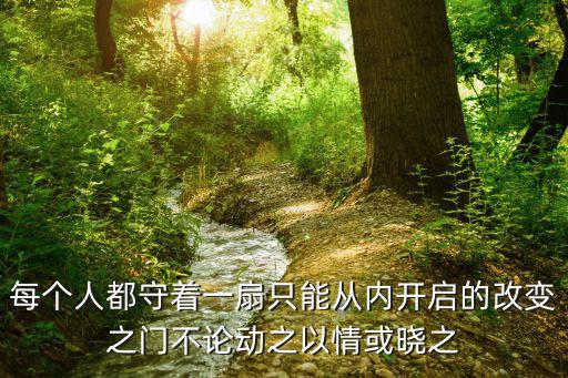 每個(gè)人都守著一扇只能從內(nèi)開(kāi)啟的改變之門(mén)不論動(dòng)之以情或曉之