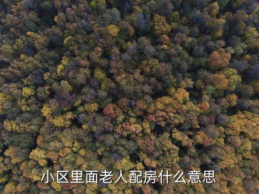 配房，拆遷中什么是配房