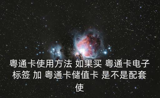 粵通卡使用方法 如果買 粵通卡電子標(biāo)簽 加 粵通卡儲值卡 是不是配套使