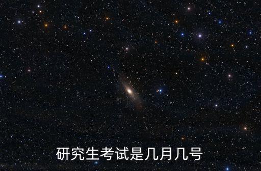 考研幾月份考試，研究生考試是幾月幾號