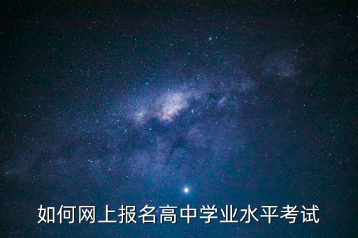 如何網上報名高中學業水平考試