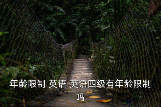 四價年齡限制，四級殘疾人低保政策有年齡限制嗎