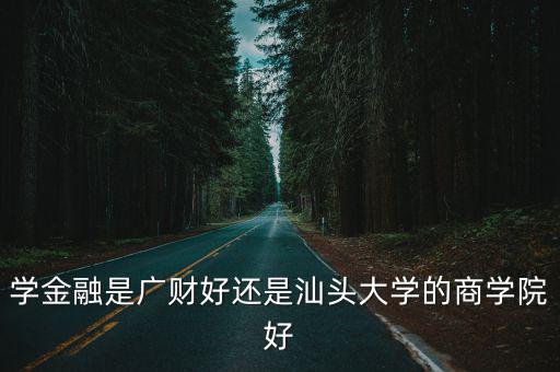 汕頭大學商學院，汕頭大學商學院本科會計專業全名是94我要郵寄東西過去不知