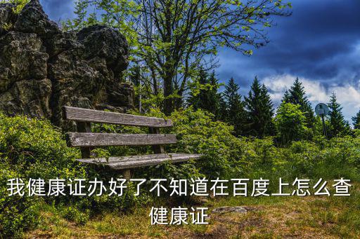 怎么查健康證，你好請問一下我健康證辦好了到網(wǎng)絡(luò)上怎么查