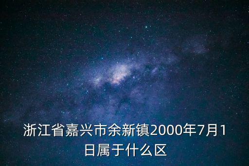 余新鎮，嘉興的余新鎮在哪兒