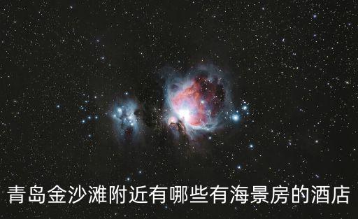 金沙灘附近酒店，想知道青島 黃島金沙灘 周圍的商務酒店有哪些