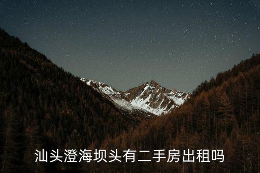 汕頭澄海壩頭有二手房出租嗎