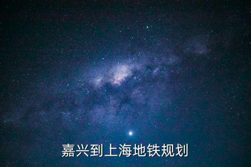 嘉興到上海地鐵規劃