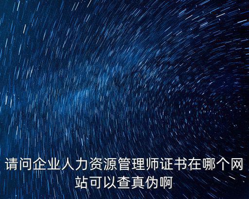 請問企業人力資源管理師證書在哪個網站可以查真偽啊