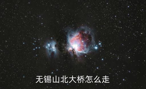 無錫山北大橋怎么走