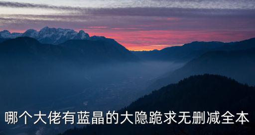 大隱書局，哪個大佬有藍晶的大隱跪求無刪減全本