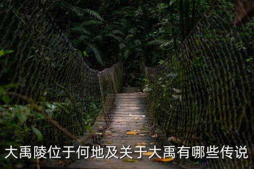 大禹陵位于何地及關(guān)于大禹有哪些傳說