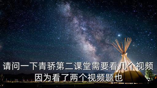 青驕第二課堂，青嬌第二課堂受傷的大腦答案七年級