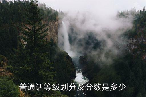 普通話等級(jí)劃分及分?jǐn)?shù)是多少