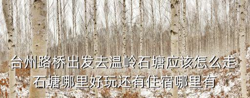 溫嶺石塘旅游攻略，溫嶺石塘有什么好玩的