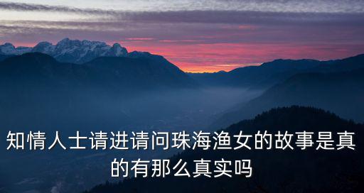 知情人士請進請問珠海漁女的故事是真的有那么真實嗎