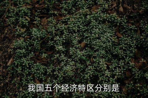 我國五個經濟特區分別是