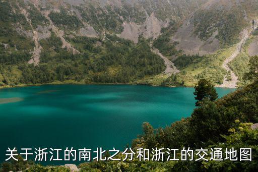 關(guān)于浙江的南北之分和浙江的交通地圖