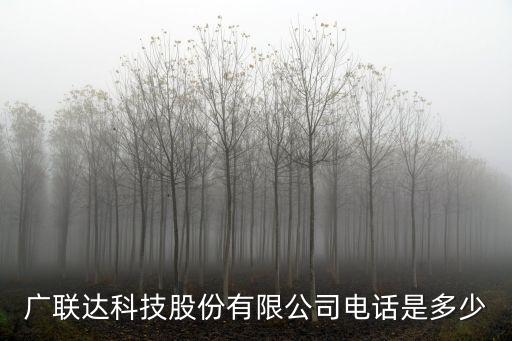 廣聯(lián)達(dá)科技股份有限公司電話是多少