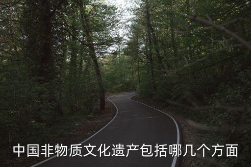 非遺文化有哪些，中國的非物質文化遺產有哪些
